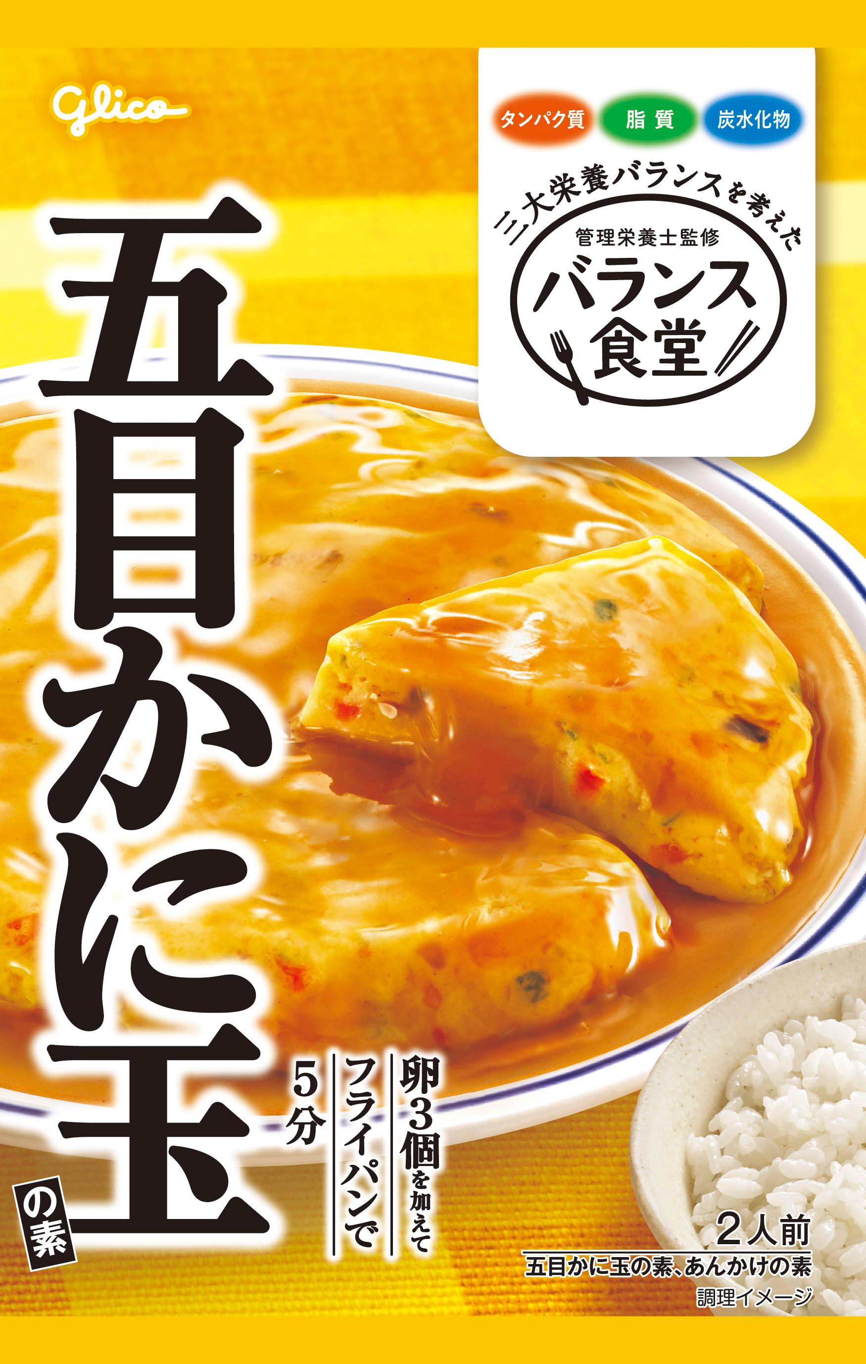 バランス食堂 五目かに玉の素 | 【公式】江崎グリコ(Glico)